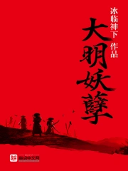 《大明妖孽》校对全本 作者：冰临神下-免费小说下载-听风雨阅读