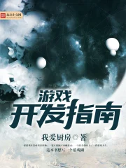 《游戏开发指南》校对全本 作者：我爱厨房-免费小说下载-听风雨阅读