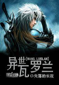 《异世瓦罗兰》校对全本 作者：失落的长夜-免费小说下载-听风雨阅读