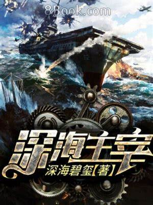 《深海主宰》校对全本 作者：深海碧玺-免费小说下载-听风雨阅读