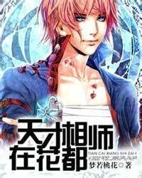 《天才相师在花都》校对全本 作者：梦若桃花-免费小说下载-听风雨阅读