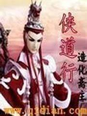 《侠道行》校对全本 作者：造化斋主-免费小说下载-听风雨阅读