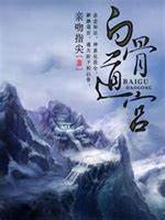 《白骨道宫》校对全本 作者：亲吻指尖-免费小说下载-听风雨阅读