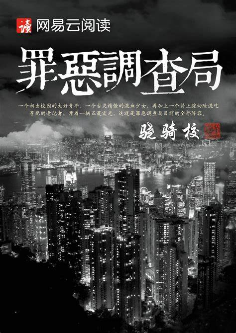 《罪恶调查局》校对全本 作者：骁骑校-免费小说下载-听风雨阅读