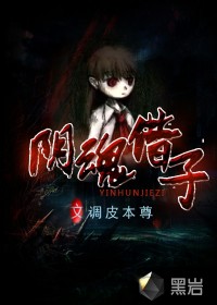 《阴魂借子》校对全本 作者：调皮本尊-免费小说下载-听风雨阅读