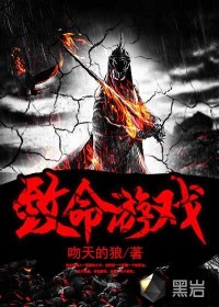 《致命游戏》校对全本 作者：吻天的狼-免费小说下载-听风雨阅读