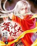 《箫神惊天》校对全本 作者：凌晨起床-免费小说下载-听风雨阅读