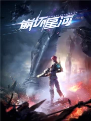 《崩坏星河》校对全本 作者：国王陛下-免费小说下载-听风雨阅读