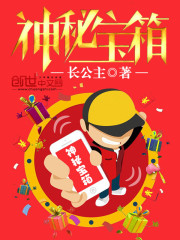 《神秘宝箱》校对全本 作者：长公主-免费小说下载-听风雨阅读
