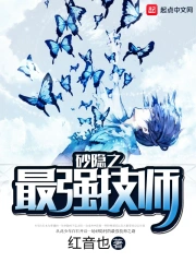 《砂隐之最强技师》校对全本 作者：红音也-免费小说下载-听风雨阅读