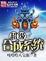 《超级合成系统》校对全本 作者：哇哈哈八宝粥-免费小说下载-听风雨阅读