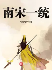 《南宋一统》校对全本 作者：可大可小-免费小说下载-听风雨阅读