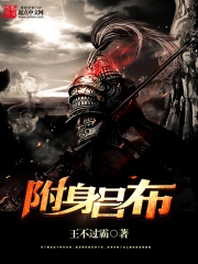 《附身吕布》校对全本 作者：王不过霸-免费小说下载-听风雨阅读