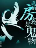 《我的房客是鬼物》校对全本 作者：偃师之怒-免费小说下载-听风雨阅读