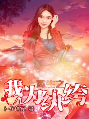 《重生之我为纨绔》校对全本 作者：卜爷神算-免费小说下载-听风雨阅读