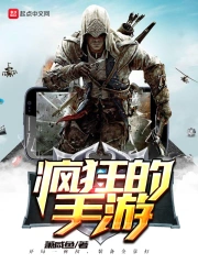 《疯狂的手游》校对全本 作者：萧咸鱼-免费小说下载-听风雨阅读
