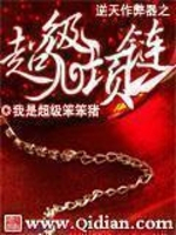 《逆天作弊器之超级项链》校对全本 作者：我是超级笨笨猪-免费小说下载-听风雨阅读