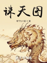 《诛天图》校对全本 作者：零下九十度-免费小说下载-听风雨阅读