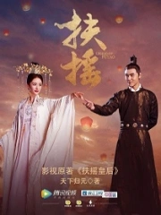 《扶摇皇后》校对全本 作者：天下归元-免费小说下载-听风雨阅读