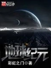 《地球纪元》校对全本 作者：彩虹之门-免费小说下载-听风雨阅读