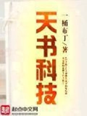 《天书科技》校对全本 作者：一桶布丁-免费小说下载-听风雨阅读
