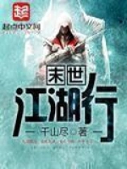《末世江湖行》校对全本 作者：千山尽-免费小说下载-听风雨阅读