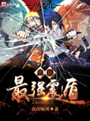 《火影之最强震遁》校对全本 作者：夜南听风-免费小说下载-听风雨阅读