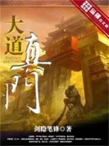 《大道真门》校对全本 作者：剑隐笔锋-免费小说下载-听风雨阅读