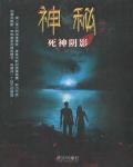 《神秘·死神阴影》校对全本 作者：久仰-免费小说下载-听风雨阅读