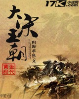 《黄金时代之大宋王朝》校对全本 作者：归海求鱼-免费小说下载-听风雨阅读