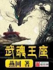 《武魂王座》校对全本 作者：燕回-免费小说下载-听风雨阅读