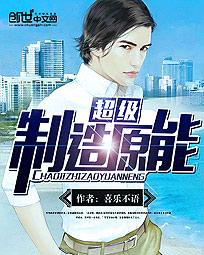《超级制造原能》校对全本 作者：喜乐不语-免费小说下载-听风雨阅读