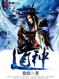《道种》校对全本 作者：徐缜-免费小说下载-听风雨阅读