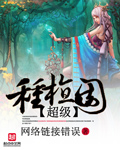 《超级种植园》校对全本 作者：网络连接错误-免费小说下载-听风雨阅读