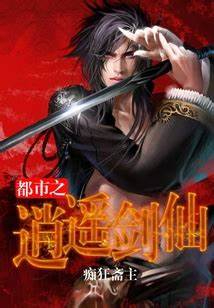 《都市之逍遥剑仙》校对全本 作者：痴狂斋主-免费小说下载-听风雨阅读