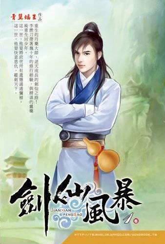 《剑仙风暴》校对全本 作者：青翼蝠王-免费小说下载-听风雨阅读