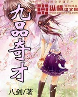 《九品奇才》校对全本 作者：八剑-免费小说下载-听风雨阅读