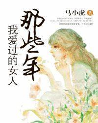 《那些年，我爱过的女人》校对全本 作者：马小虎-免费小说下载-听风雨阅读