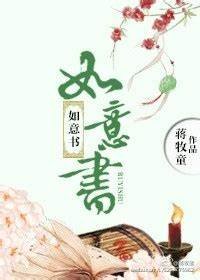 《如意书》校对全本 作者：蒋牧童-免费小说下载-听风雨阅读
