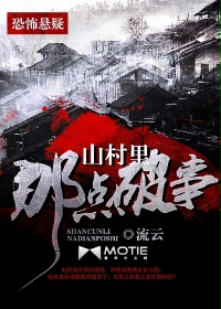 《山村里那点破事》校对全本 作者：流云-免费小说下载-听风雨阅读
