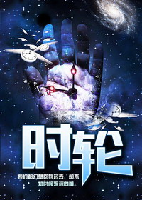 《时轮》校对全本 作者：陌白-免费小说下载-听风雨阅读