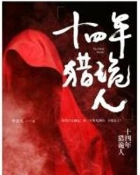 《十四年猎鬼人》校对全本 作者：GhostFacer-免费小说下载-听风雨阅读