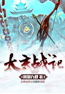 《太玄战记》校对全本 作者：风御九秋-免费小说下载-听风雨阅读