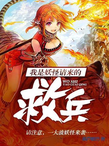 《我是妖怪请来的救兵》校对全本 作者：葫芦欧巴-免费小说下载-听风雨阅读