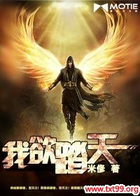 《我欲踏天》校对全本 作者：米俢-免费小说下载-听风雨阅读