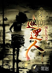 《阳间巡逻人》校对全本 作者：城东九爷-免费小说下载-听风雨阅读