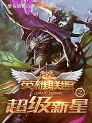 《英雄联盟之超级新星》校对全本 作者：醉夜偶艳-免费小说下载-听风雨阅读