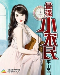 《最强小农民》校对全本 作者：平山子-免费小说下载-听风雨阅读