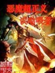 《恶魔超正义》校对全本 作者：诶呦喂-免费小说下载-听风雨阅读