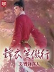《锦衣笑傲行》校对全本 作者：普祥真人-免费小说下载-听风雨阅读